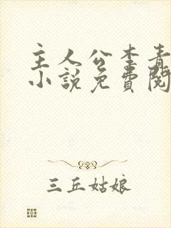 主人公李青云的小说免费阅读全文