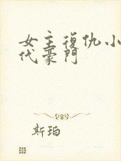 女主复仇小说现代豪门