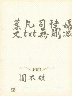 叶凡司徒嫣然全文txt无删减