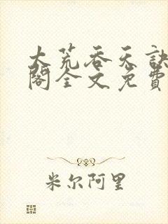 太荒吞天诀笔趣阁全文免费阅读