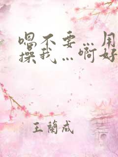 嗯不要…用力 操我…啊好爽