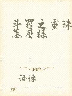 斗罗之灵珠神剑怎么样