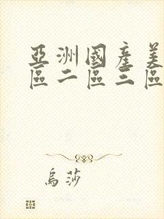 亚洲国产美女一区二区三区