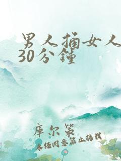 男人捅女人下面30分钟
