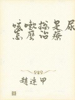 咳嗽总是尿漏要怎么治疗