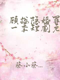 顾总隐婚罪妻第一季短剧免费观看