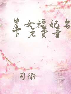农女福妃名动天下 免费看