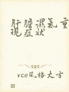 肝胆湿气重的表现症状