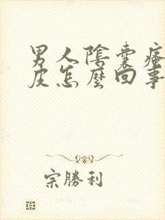 男人阴囊瘙痒脱皮怎么回事