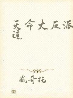 天命大反派黄霸道