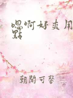 嗯啊好爽用力快点