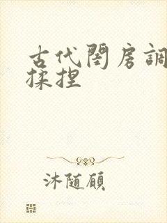 古代闺房调教h揉捏