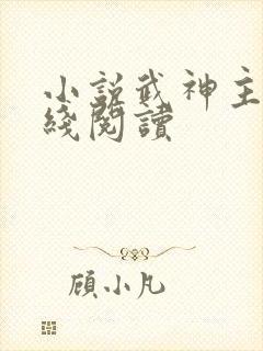 小说武神主宰在线阅读