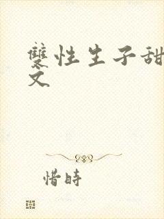 双性生子甜宠腐文