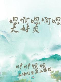 嗯啊嗯啊嗯啊好大好爽