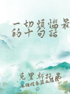 一切烦恼最精辟的十句话