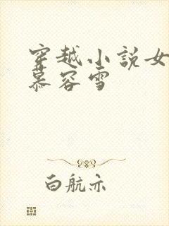 穿越小说女主叫慕容雪