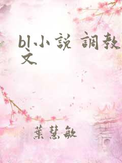 bl小说 调教文