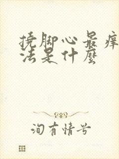 挠脚心最痒的方法是什么