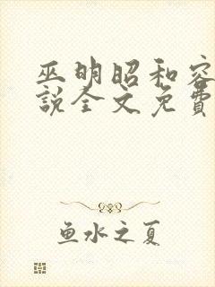 巫明昭和容玖小说全文免费阅读笔趣阁