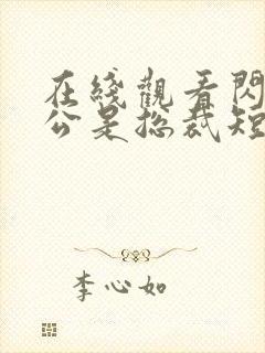 在线观看闪婚老公是总裁短剧免费