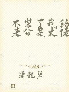 不装了我的傻子老公是大佬短剧观看全