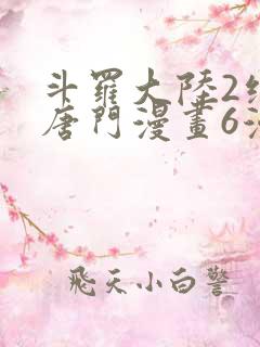 斗罗大陆2绝世唐门漫画6漫画下拉式