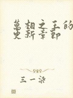 万相之王的最新更新章节