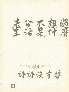 老公不想过夫妻生活是什么原因