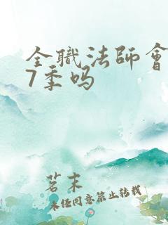 全职法师会有第7季吗