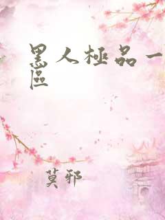 黑人极品一区二区