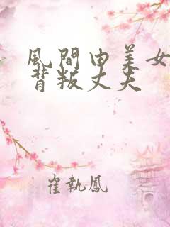 风间由美女社长背叛丈夫