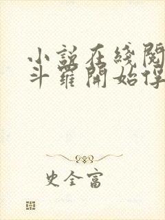 小说在线阅读从斗罗开始俘获女神