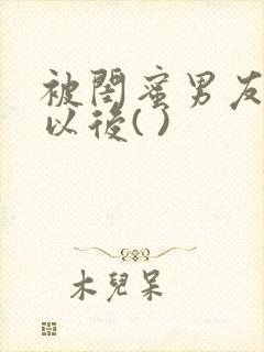 被闺蜜男友上错以后( )