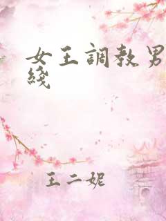 女王调教男奴在线