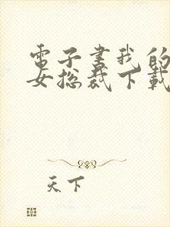 电子书我的高冷女总裁下载