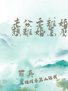 老公要离婚我不想离婚怎么挽回