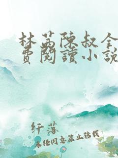 林茜陈叔全文免费阅读小说