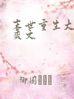 末世重生大女主爽文