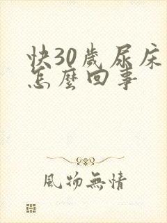 快30岁尿床是怎么回事