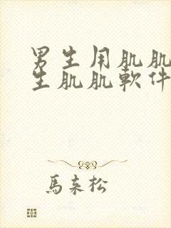 男生用肌肌桶女生肌肌软件