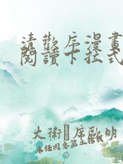 清欢序漫画免费阅读下拉式六漫画