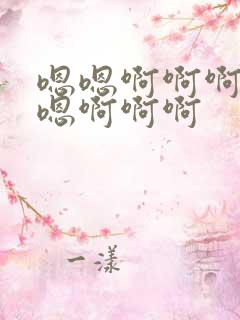 嗯嗯啊啊啊嗯嗯嗯啊啊啊