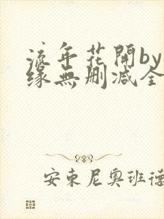 流年花开by刺缘无删减全文免费阅读