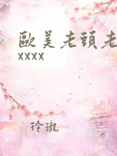 欧美老头老太太xxxx