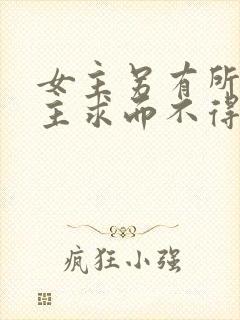 女主另有所爱男主求而不得