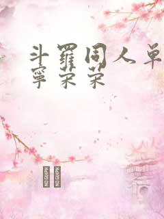 斗罗同人单女主宁荣荣