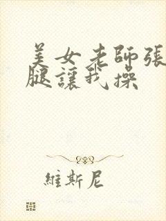 美女老师张开双腿让我操