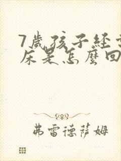 7岁孩子经常尿床是怎么回事