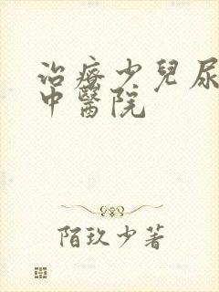 治疗少儿尿床的中医院